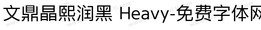 文鼎晶熙润黑 Heavy字体转换